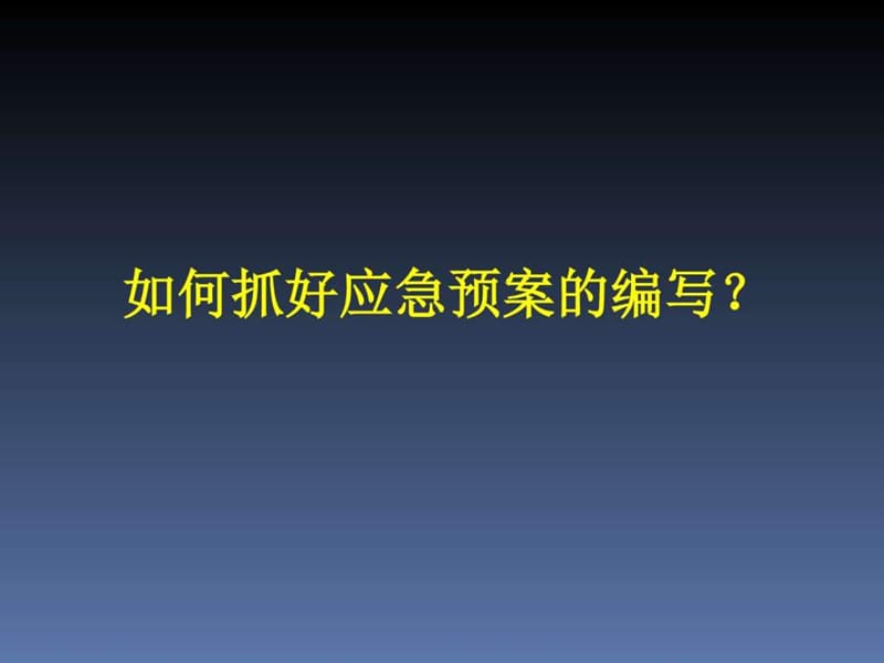 企业事故应急预案与演练.ppt_第3页