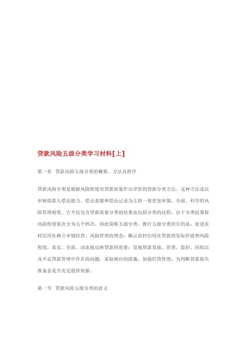 2019贷款风险五级分类学习材料.doc_第1页