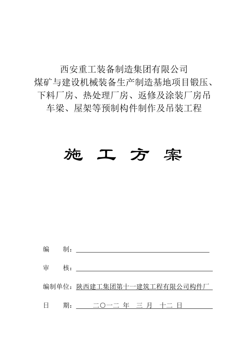 2019厂房构件预制、吊装施工方案.doc_第1页