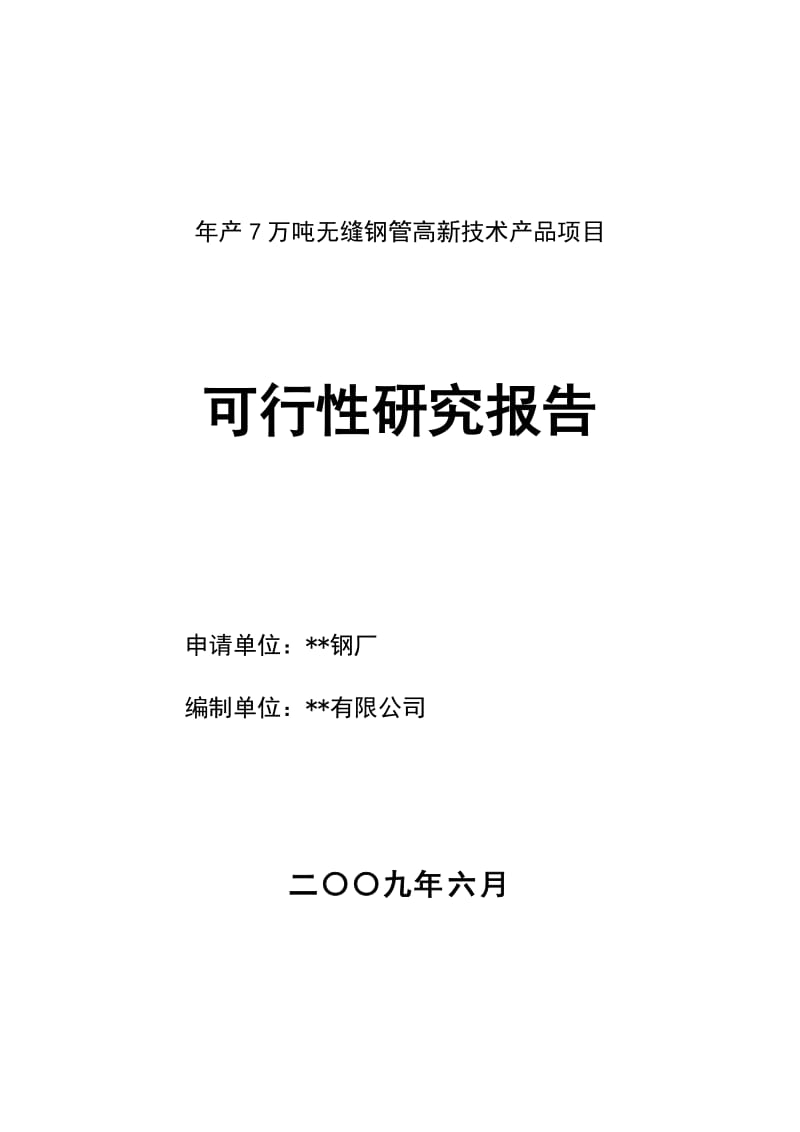 2019产7万吨无缝钢管高新技术产品项目可行性研究报告.doc_第1页