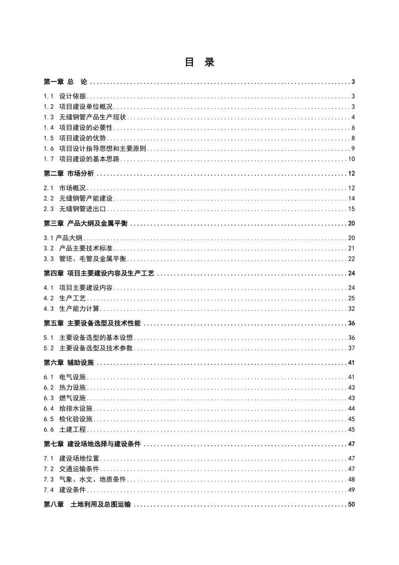 2019产7万吨无缝钢管高新技术产品项目可行性研究报告.doc_第2页