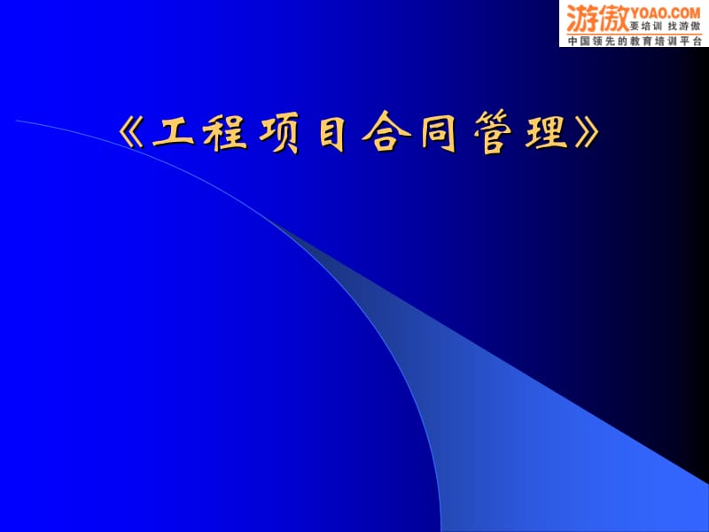 《工程项目合同管理》.ppt_第1页