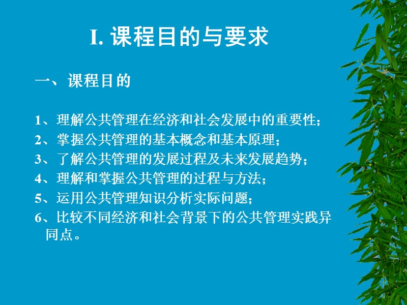 公共管理学PPT课件01公共管理导论.ppt_第2页