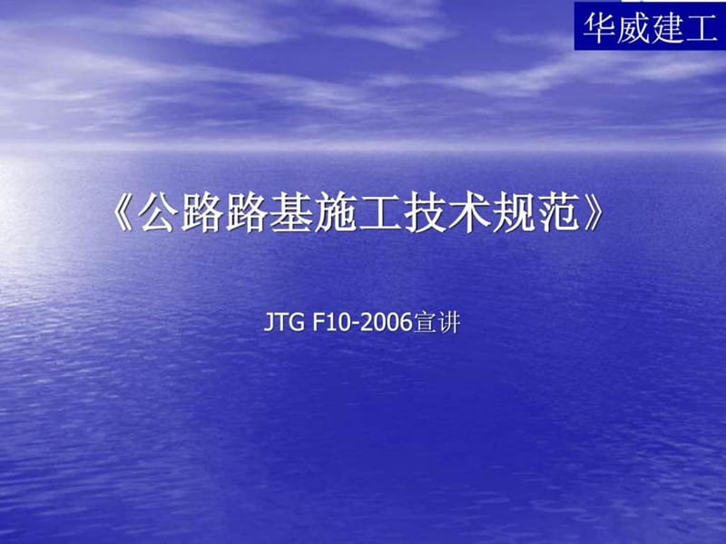 《公路路基施工技术规范》JTG F10-2006宣讲.ppt_第1页