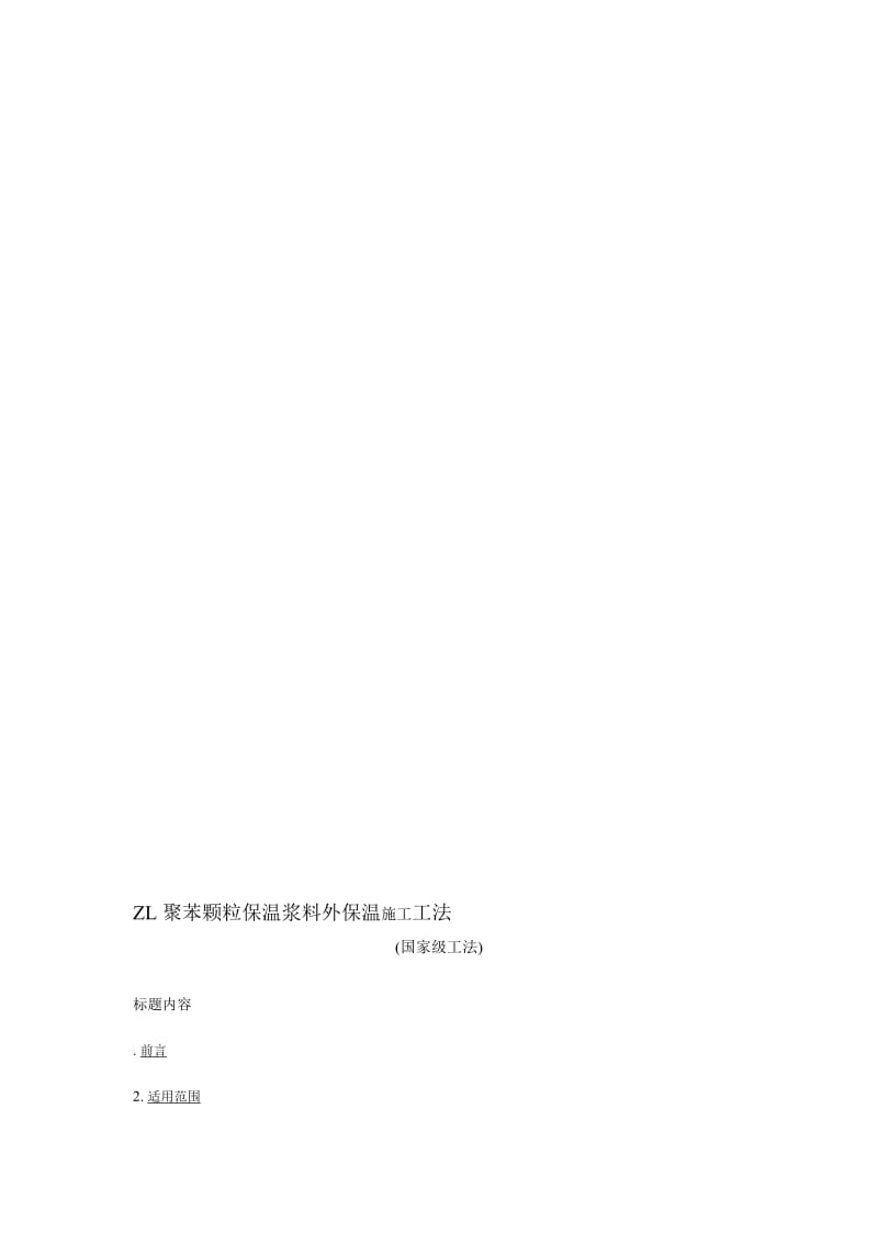 2019ZL聚苯颗粒保温浆料外保温施工工法.doc_第1页