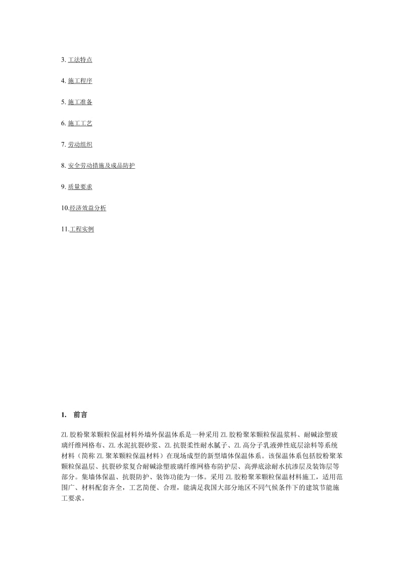 2019ZL聚苯颗粒保温浆料外保温施工工法.doc_第2页