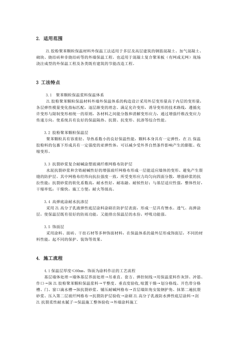 2019ZL聚苯颗粒保温浆料外保温施工工法.doc_第3页