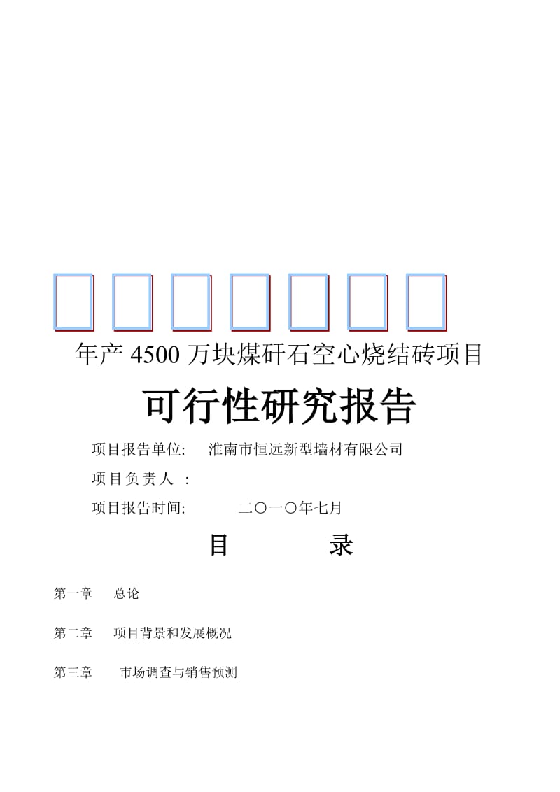 2019产4500万块煤矸石烧结砖项目可行研究报告.doc_第1页