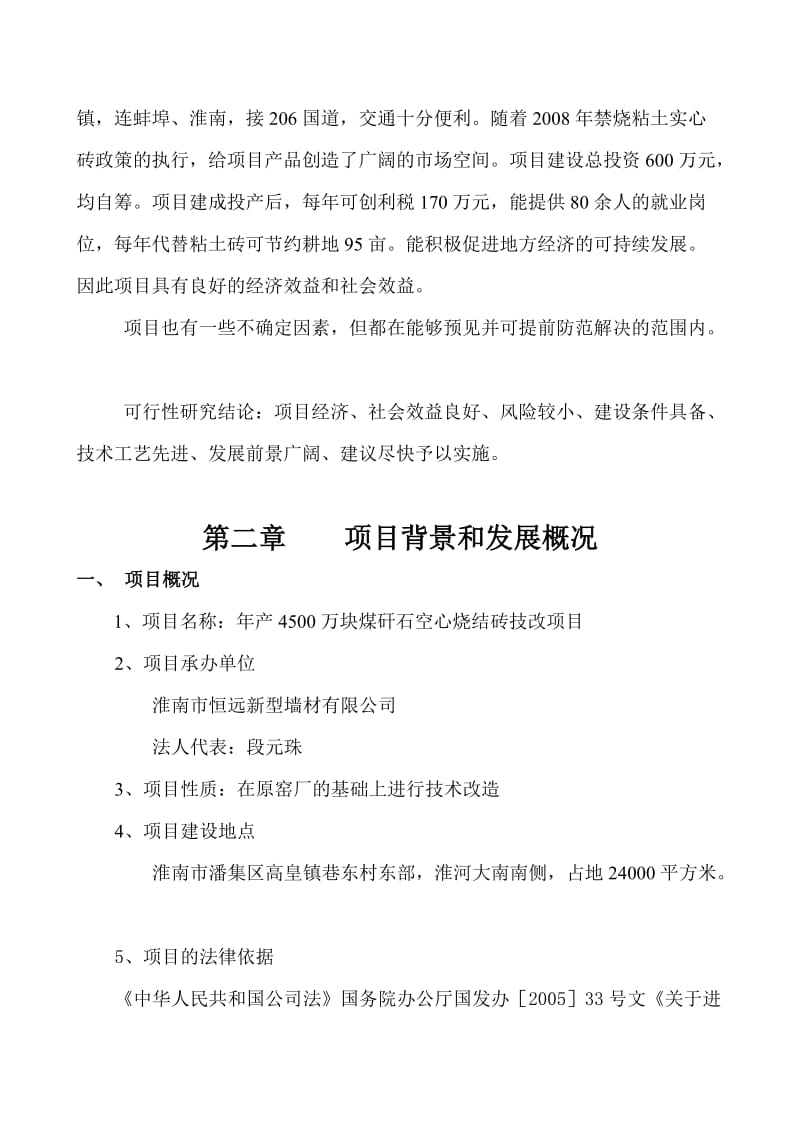 2019产4500万块煤矸石烧结砖项目可行研究报告.doc_第3页