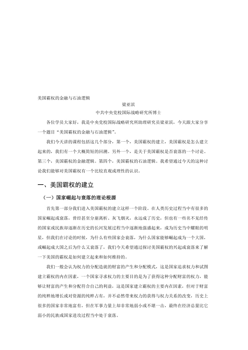 2019美国霸权的金融与石油逻辑.doc_第1页