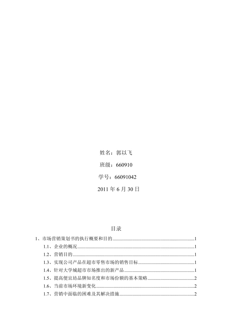 2019便宜坊超市营销策划方案.doc_第2页