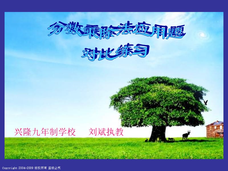 2019(人教版)六年级数学(上册)分数乘除法应用题对比练习课件.ppt_第1页