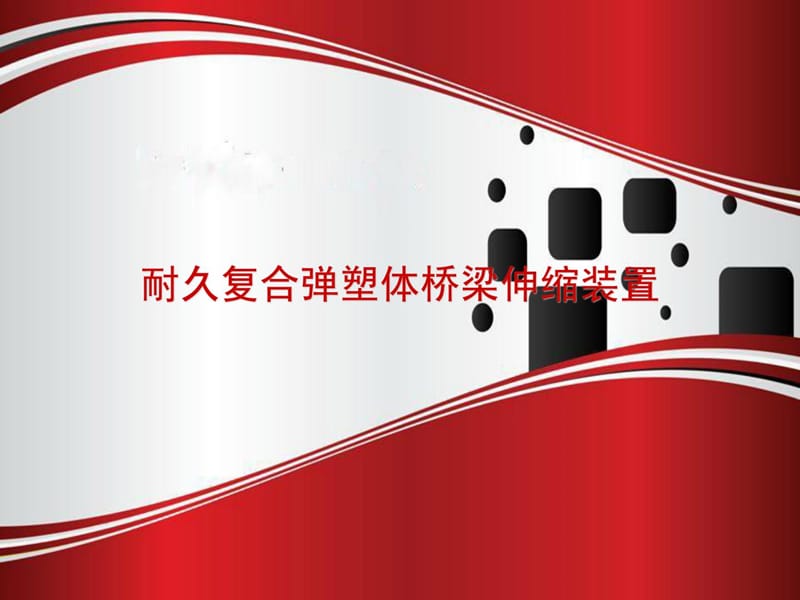 2012-04-19耐久复合弹塑体桥梁伸缩装置 详版.ppt_第1页