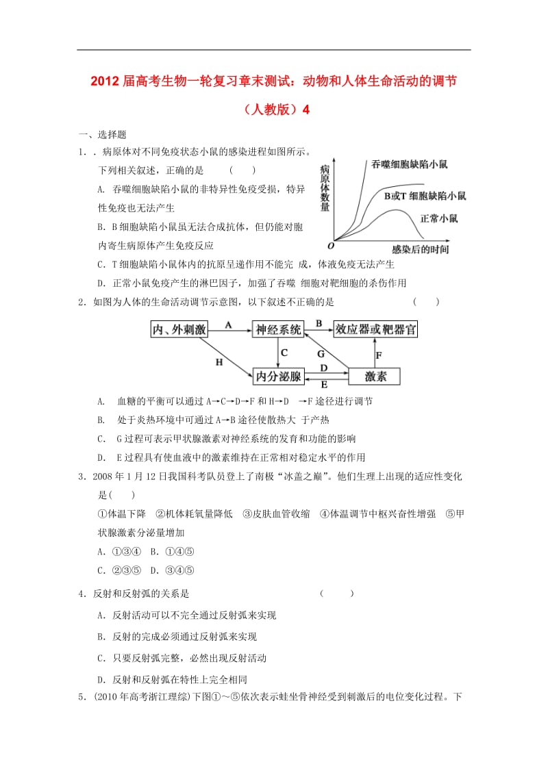 甘谷二中高三生物一轮复习 动物和人体生命活动的调节章末测试10 新人教版.doc_第1页