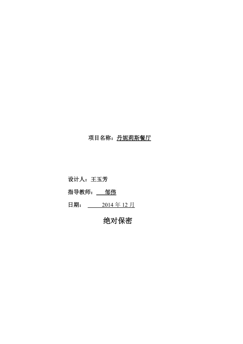 2019丹妮莉斯餐厅项目创业.doc_第2页