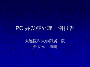 pci并发症处理一例报告_娄大元.ppt