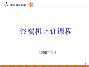 【经典】终端机操作中国体育彩票竞彩销售人员培训课件.ppt