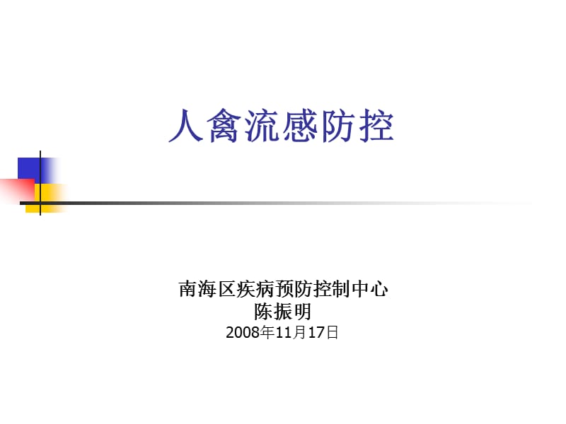 人禽流感的诊断与疫情报告(2).ppt_第1页