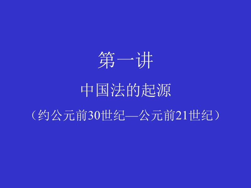 中国法制史第一讲中国法的起源.ppt_第1页