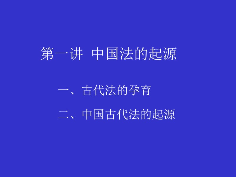 中国法制史第一讲中国法的起源.ppt_第2页