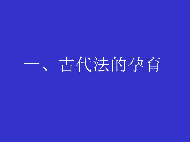 中国法制史第一讲中国法的起源.ppt_第3页