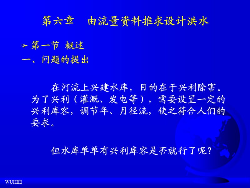 《工程水文学》第6章 由流量资料推求设计洪水.ppt_第2页