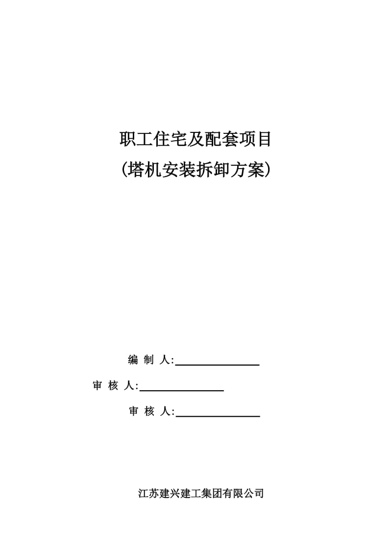 2019北京航天塔吊拆装施工方案.doc_第1页