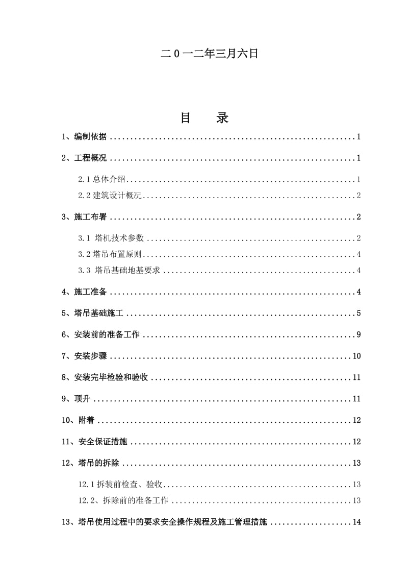 2019北京航天塔吊拆装施工方案.doc_第2页