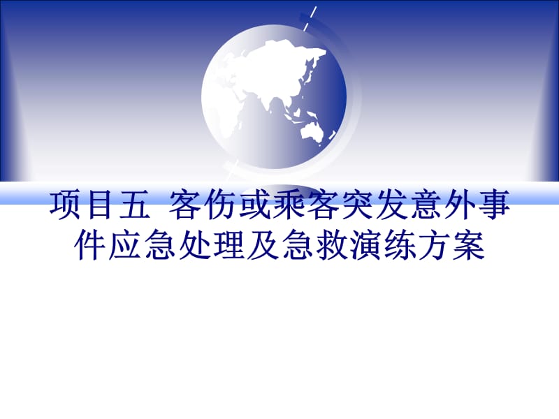 乘客突发意外事件应急处理及急救演练方案剖析.ppt_第1页