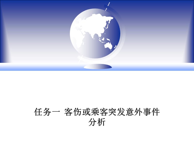 乘客突发意外事件应急处理及急救演练方案剖析.ppt_第2页