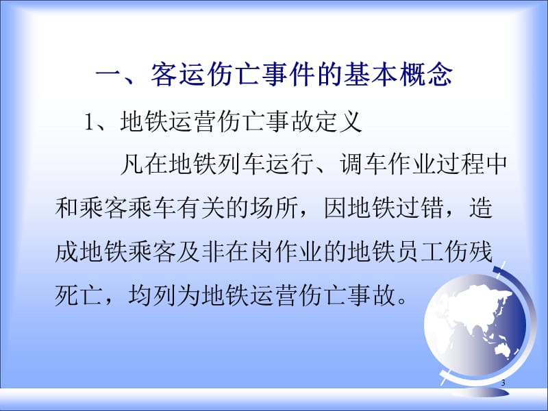 乘客突发意外事件应急处理及急救演练方案剖析.ppt_第3页