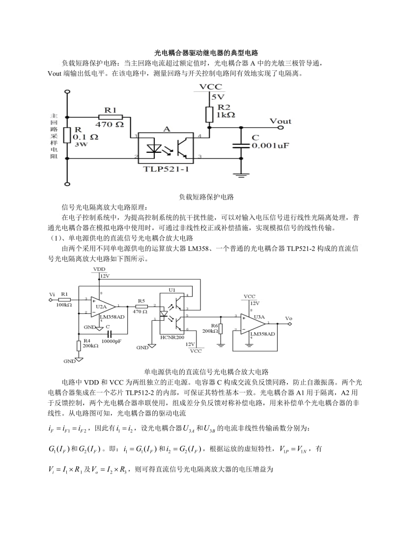 电路实验报告9 光电耦合器件在电子电路中的应用实验.doc_第3页