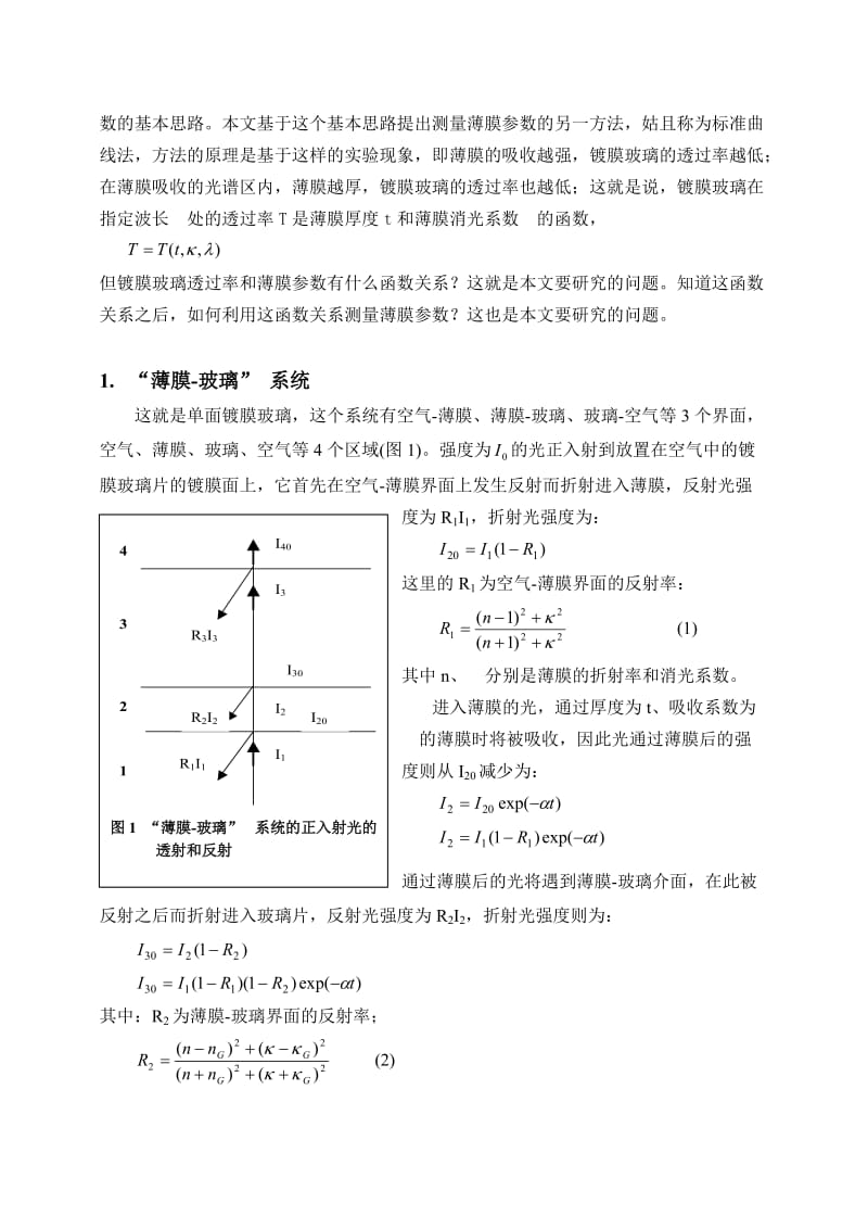 2019薄膜厚度和消光系数的透射光谱测量方法.doc_第2页