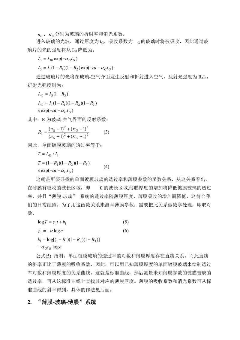 2019薄膜厚度和消光系数的透射光谱测量方法.doc_第3页