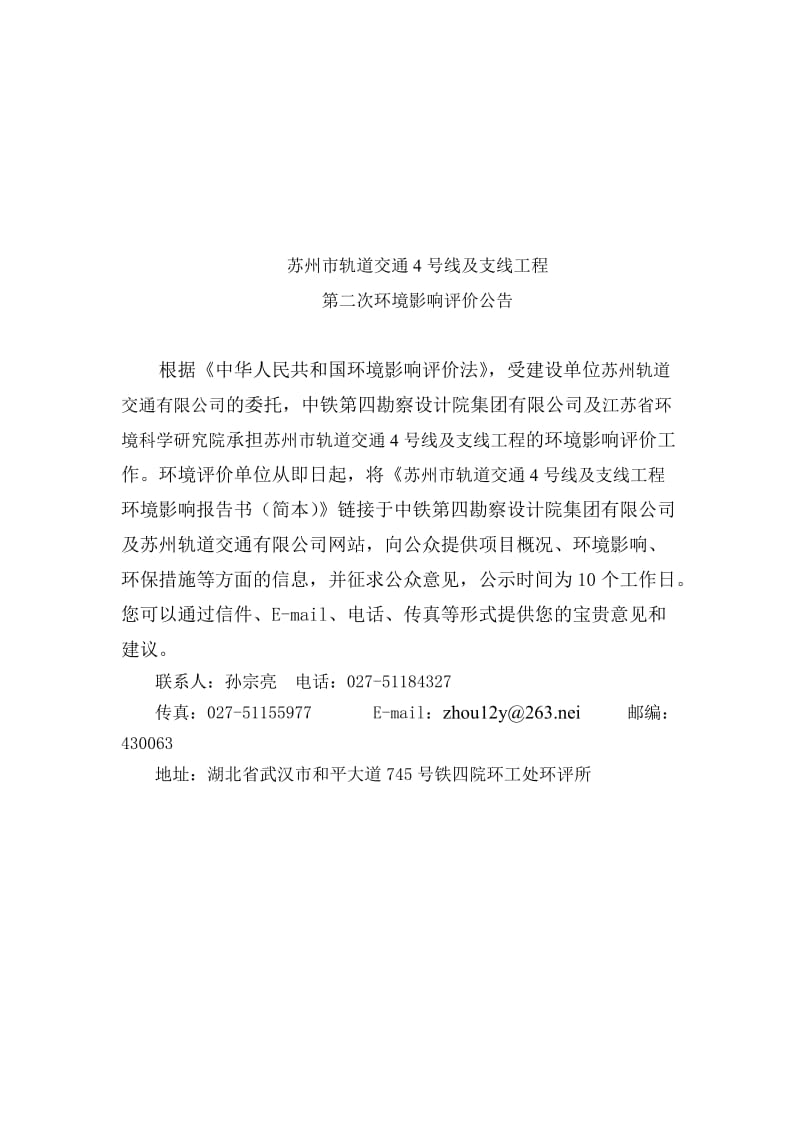 2019苏州轨道交通4号线及支线工程环境影响报告书简本.doc_第1页