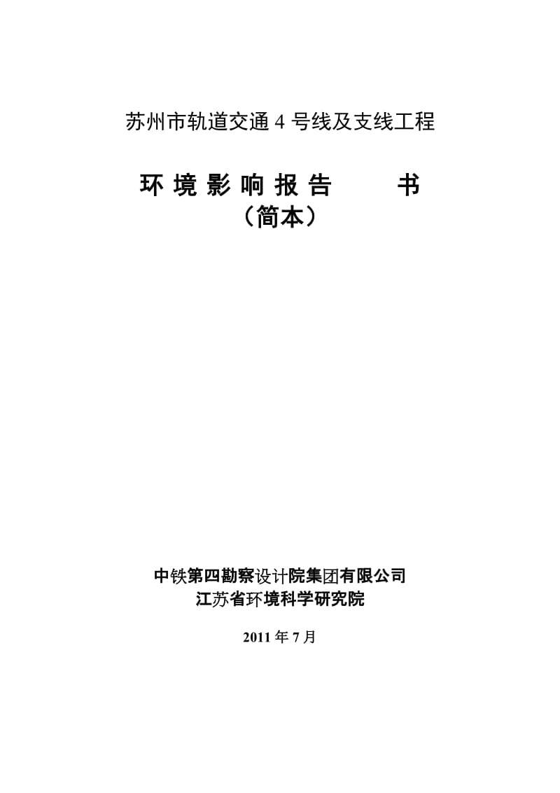 2019苏州轨道交通4号线及支线工程环境影响报告书简本.doc_第2页