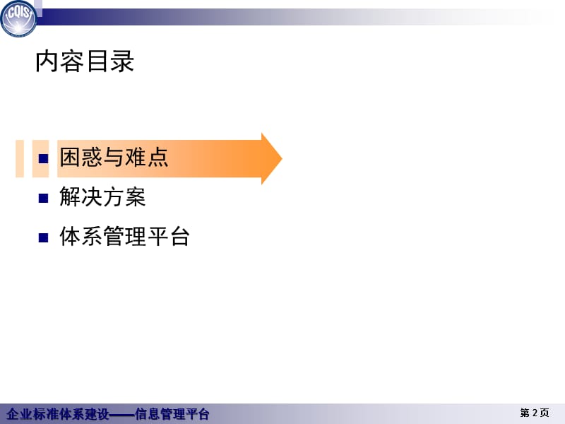 企业标准体系建设_信息平台.ppt_第2页