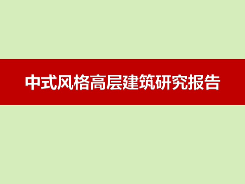 中式风格高层建筑.ppt_第1页