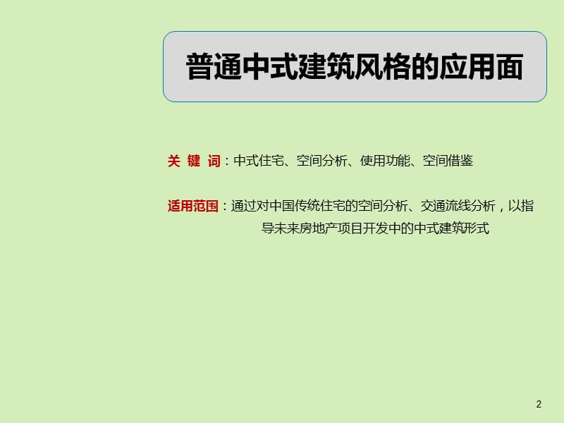 中式风格高层建筑.ppt_第2页