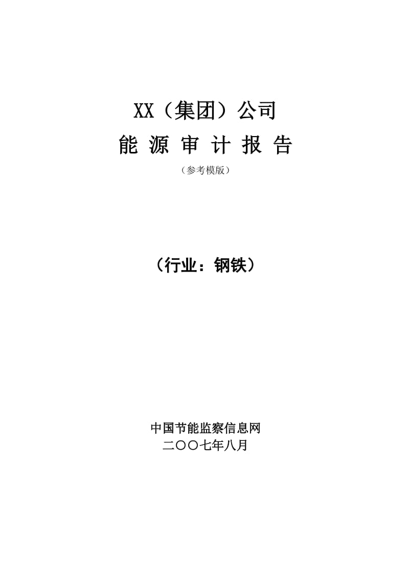 2019能源审计报告范本.doc_第2页