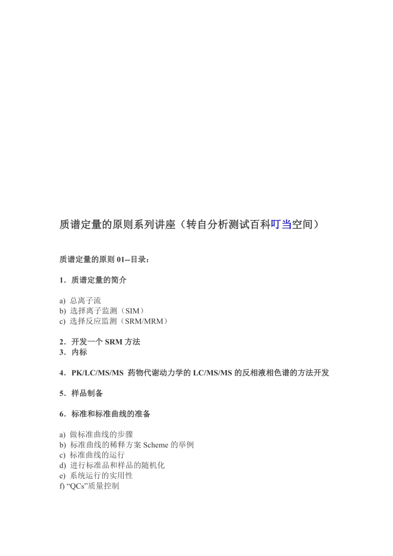 2019质谱定量的原则系列讲座.doc_第1页