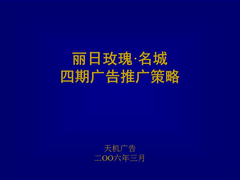 佛山丽日玫瑰名城四期广告推广策略.ppt_第1页