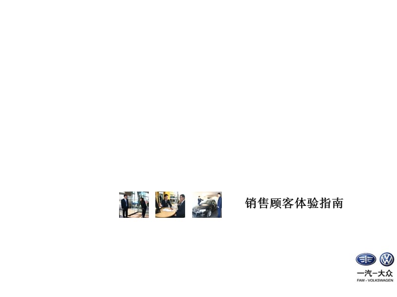 一汽·大众销售顾客体验指南.ppt_第1页