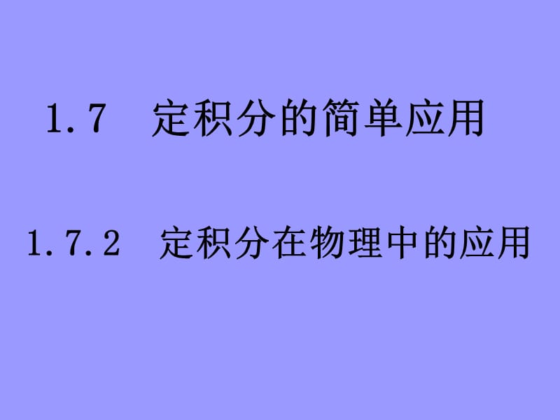 [定积分的简单应用]课件 新人教a版选修2-2.ppt_第1页