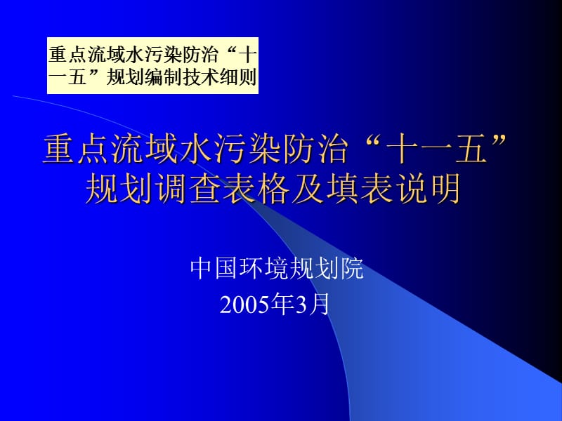 重点流域水污染防治十一五规划调查表格及填表说明.ppt_第1页