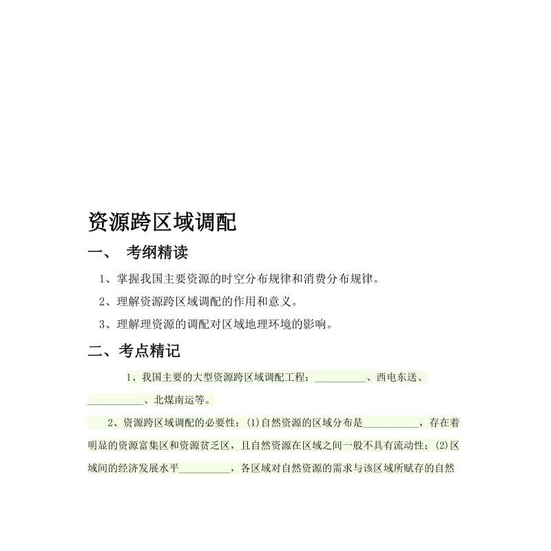 2019资源跨区域调配.doc_第1页