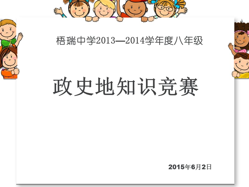 20192012初二政史地竞赛.ppt_第1页