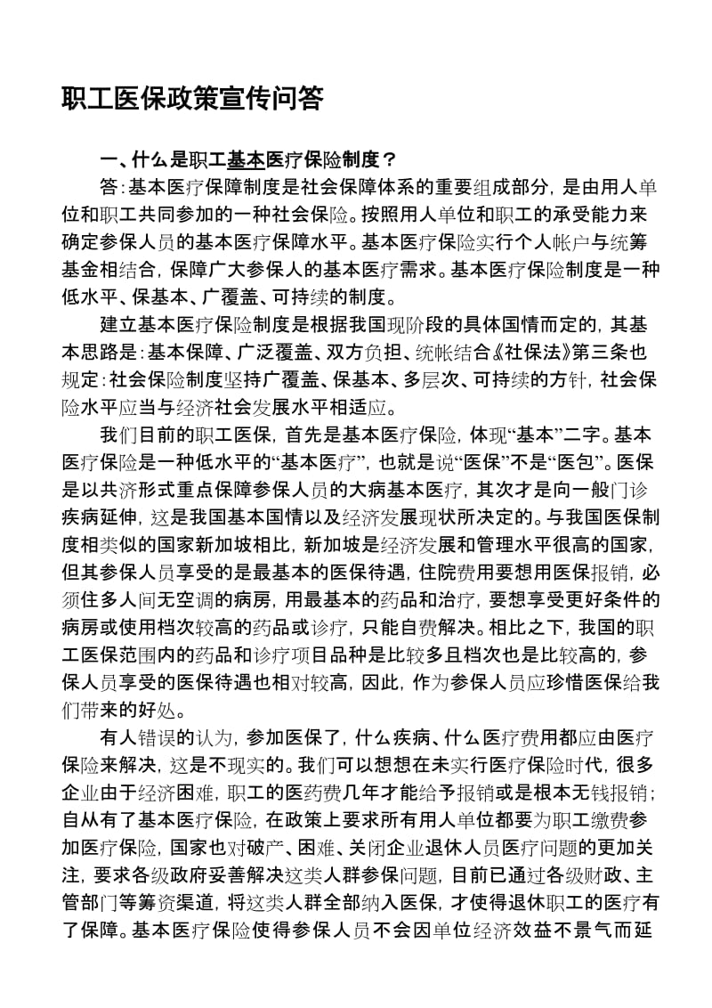 2019职工医保政策宣传问答-1-10.doc_第1页