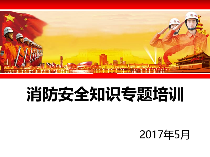 2017消防安全知识及应急处置专题培训.ppt_第1页