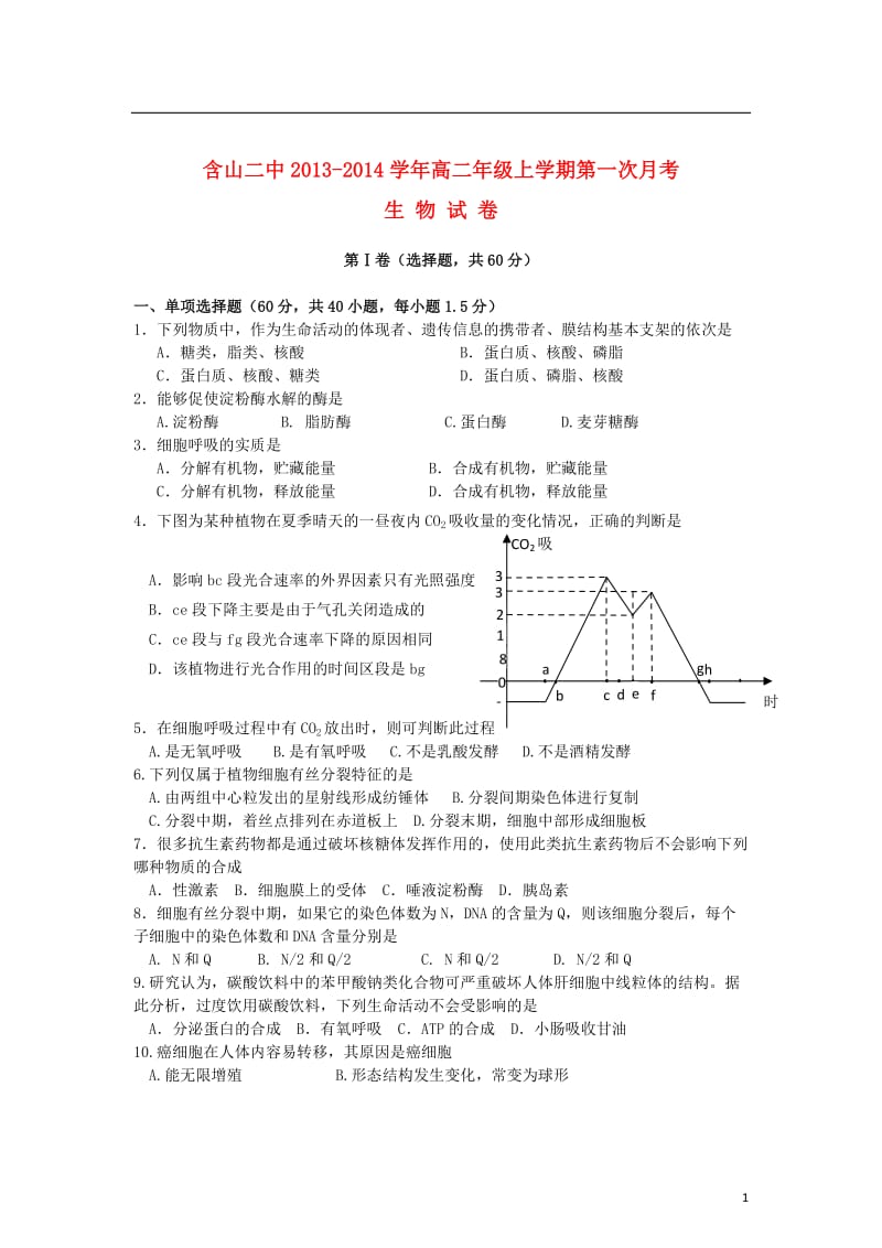 安徽省含山二中2013-2014学年高二生物上学期第一次月考试题.doc_第1页